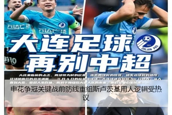 申花争冠关键战前防线重组斯卢茨基用人逻辑受热议